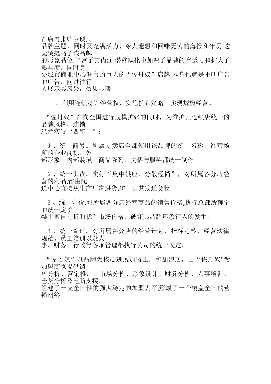 服装品牌营销策划方案-佐丹奴品牌营销战略分析_第3页