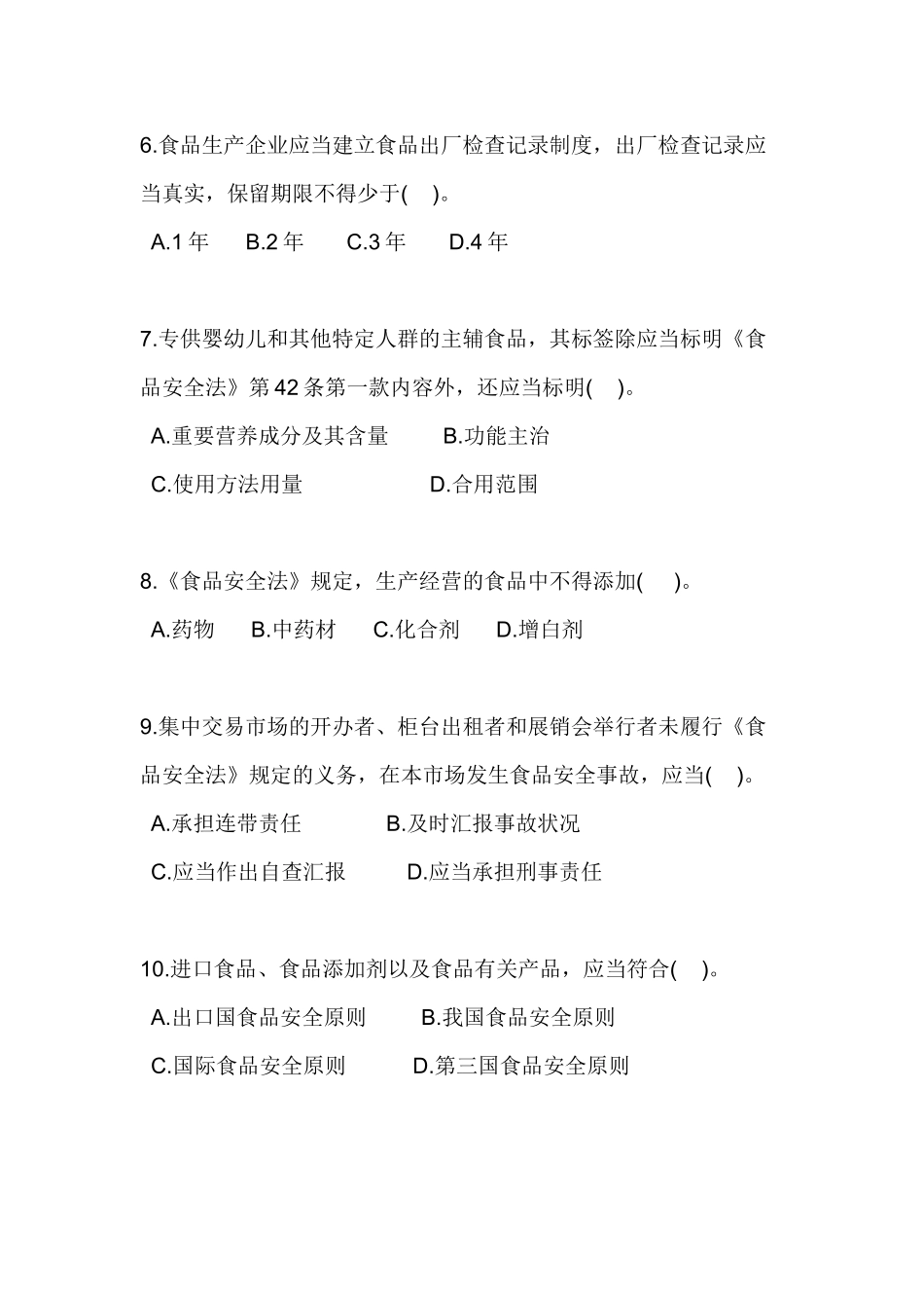 2025年食品安全法知识点考查_第2页