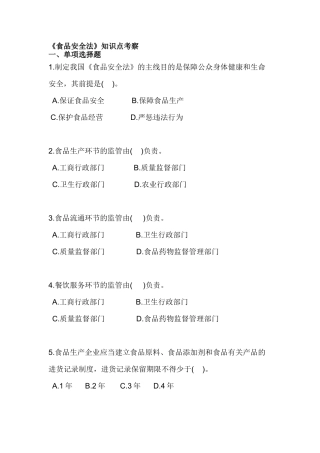 2025年食品安全法知识点考查
