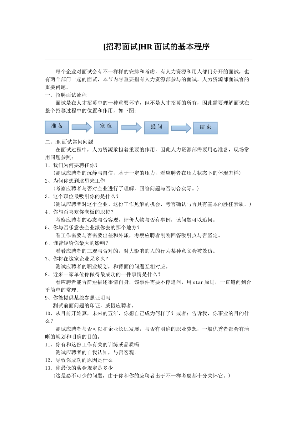 2025年HR面试的基本程序教学总结_第1页