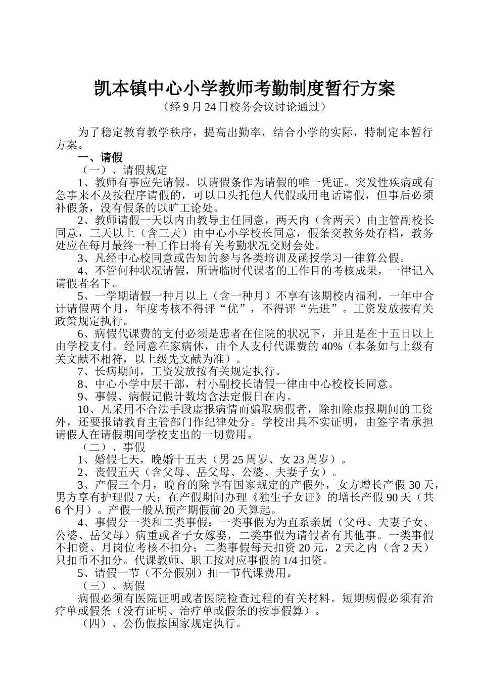 2025年凯本镇小学教师考勤制度暂行方案_第2页