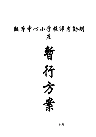 2025年凯本镇小学教师考勤制度暂行方案