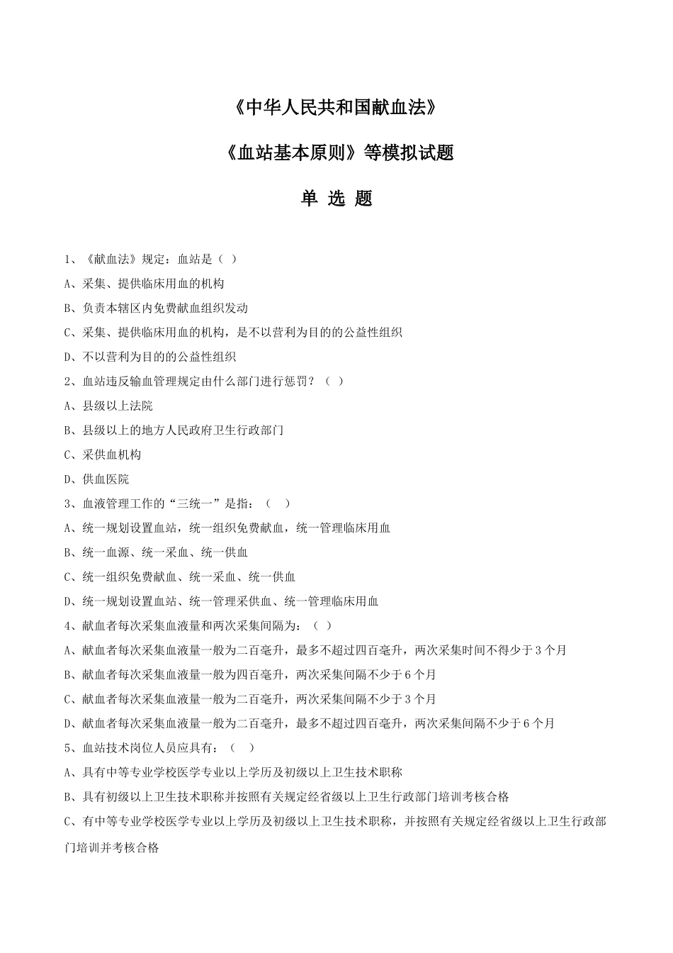 2025年血站上岗证考试题库_第1页