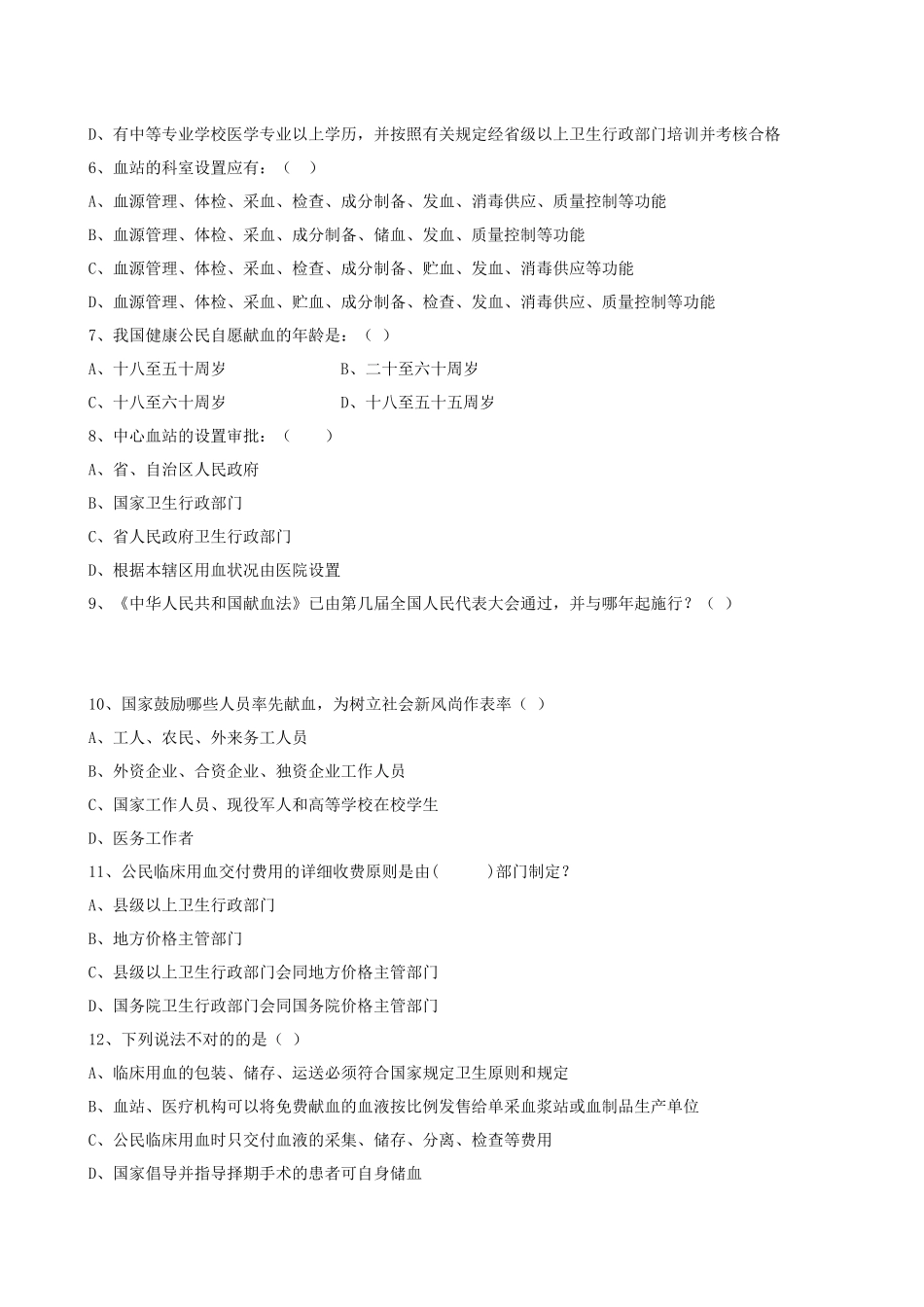 2025年血站上岗证考试题库_第2页
