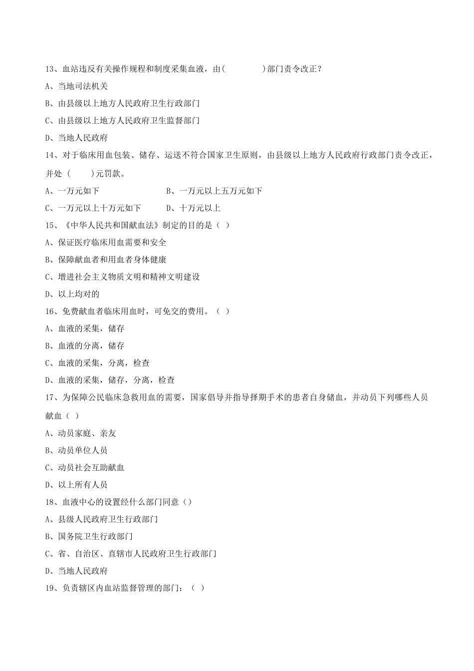 2025年血站上岗证考试题库_第3页