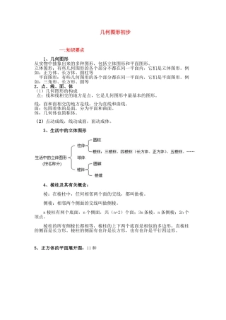 2025年七年级几何初步知识点和练习资料讲解