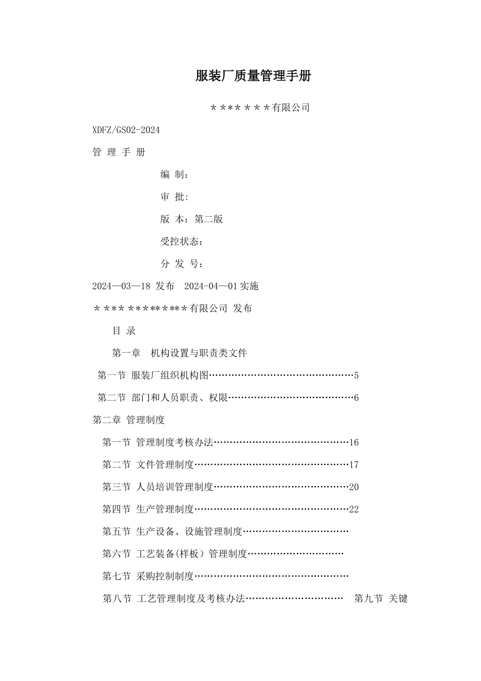 服装厂质量管理手册-模板_第1页