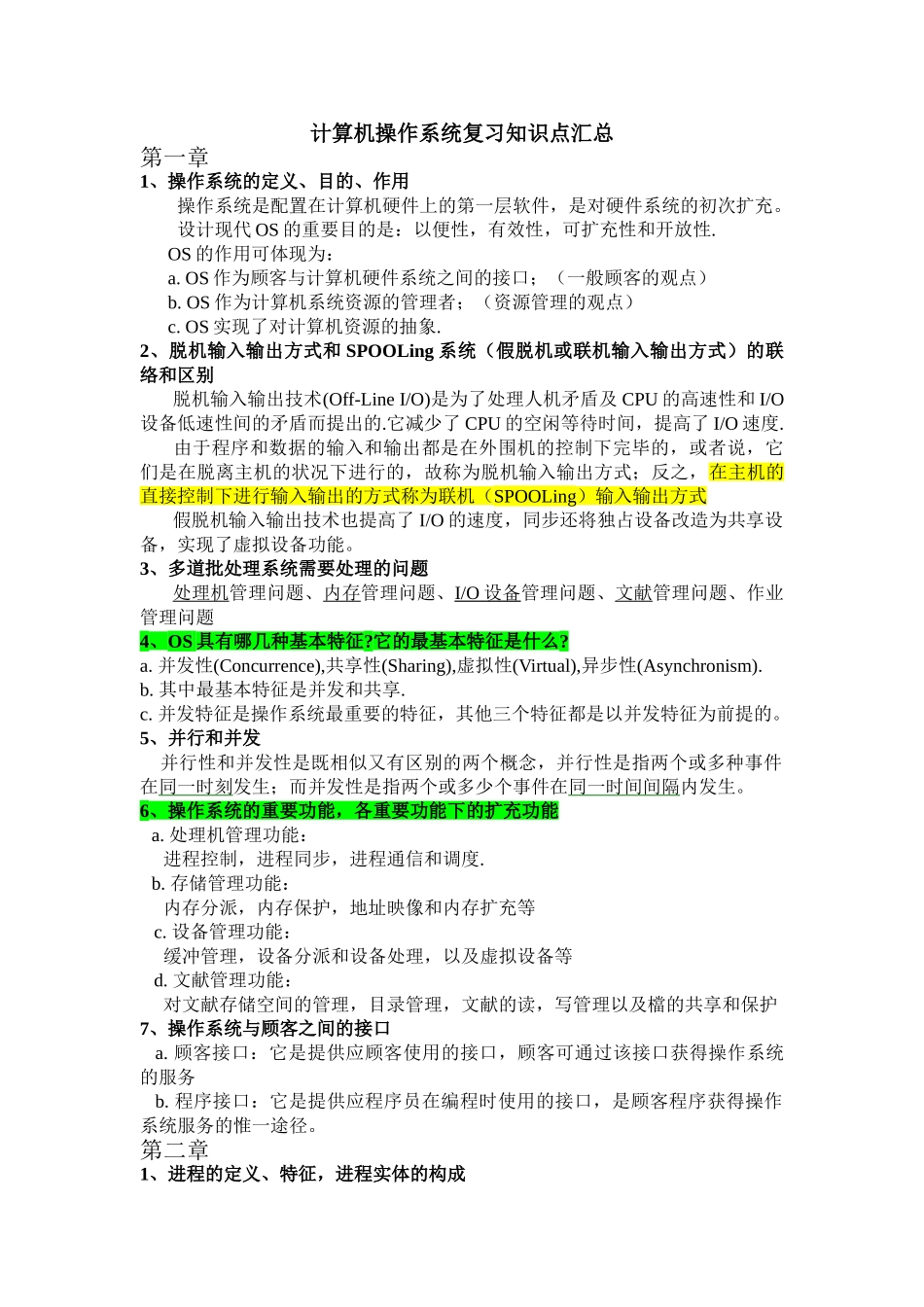 2025年计算机操作系统复习知识点汇总_第2页