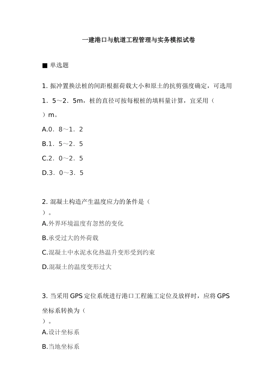 2025年一建港口与航道工程管理与实务模拟试卷_第1页