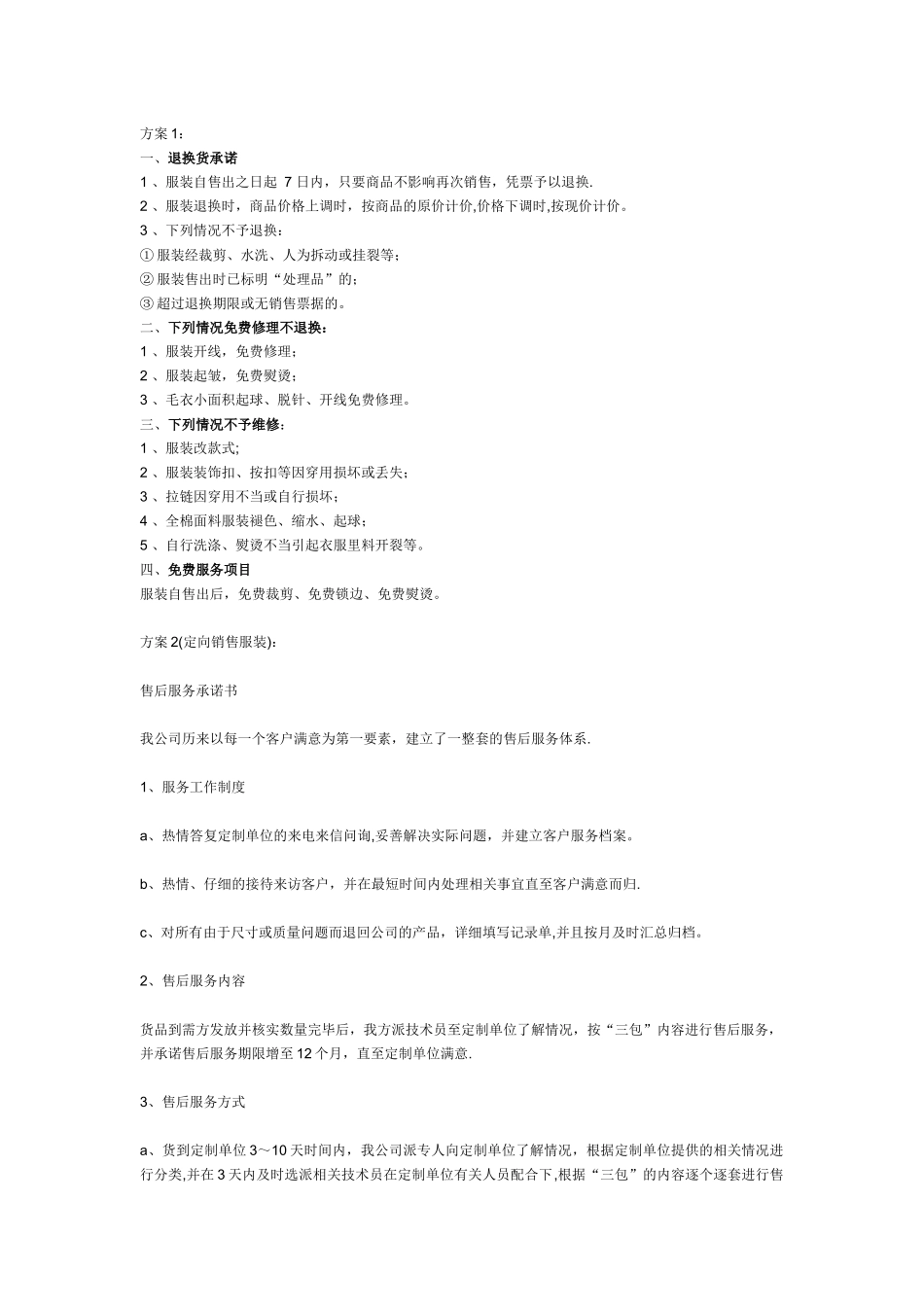 服装售后服务计划和承诺书_第1页