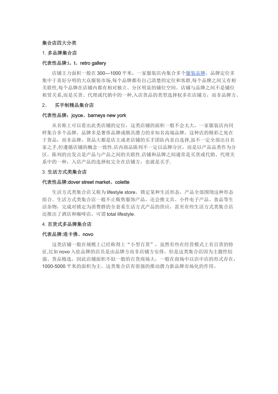 服装品牌集合店的四大分类代表剖析_第1页