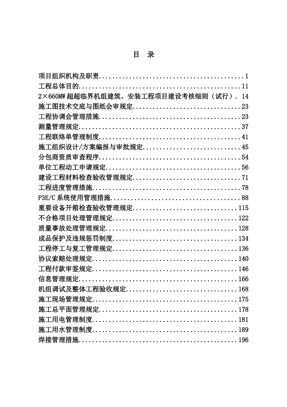 2025年2660mw机组烟气脱硝改造工程管理制度汇编全套_第2页