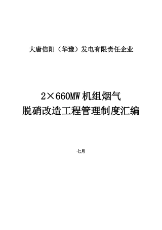 2025年2660mw机组烟气脱硝改造工程管理制度汇编全套