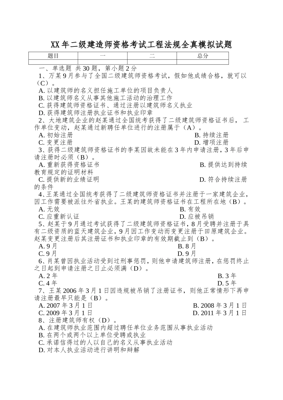 2025年二级建造师资格考试工程法规全真模拟试题_第1页