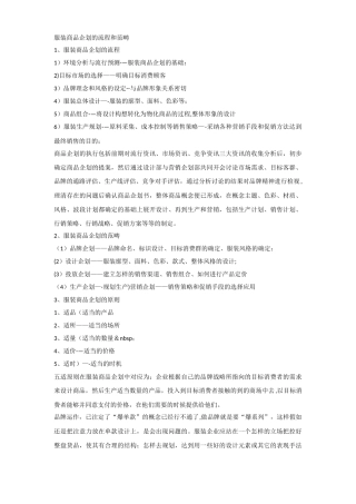 服装商品企划的流程和范畴