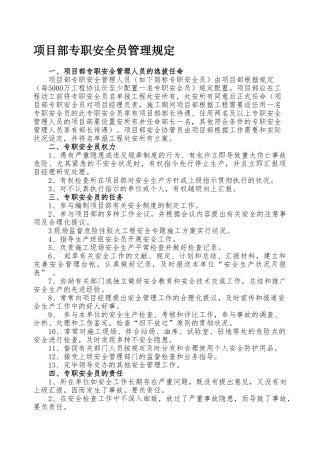 2025年专职安全员安全管理规定