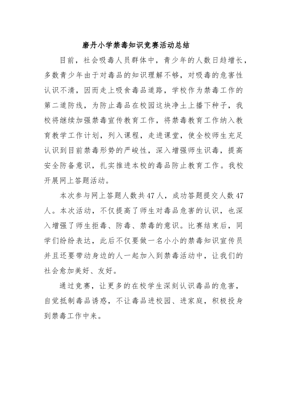 2025年磨丹小学禁毒知识竞赛活动总结_第1页