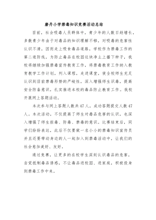 2025年磨丹小学禁毒知识竞赛活动总结