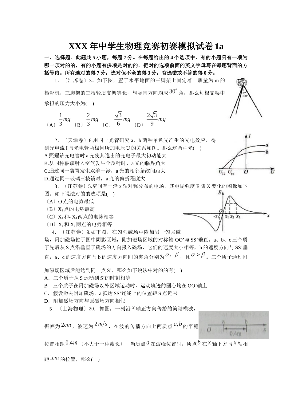 2025年X中学生物理竞赛预赛模拟试卷1a_第1页