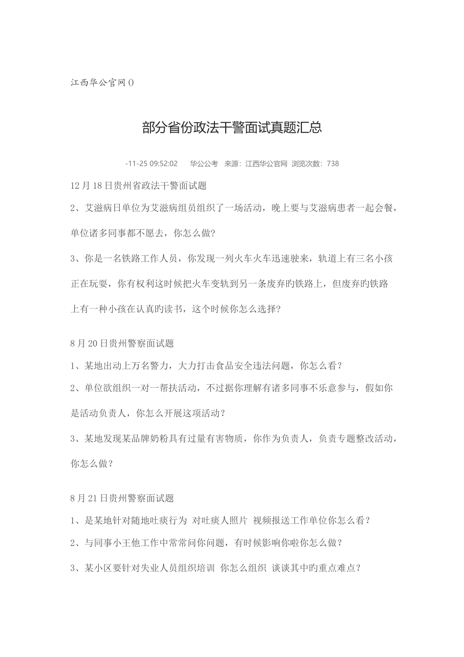2025年部分省份政法干警面试真题汇总_第1页