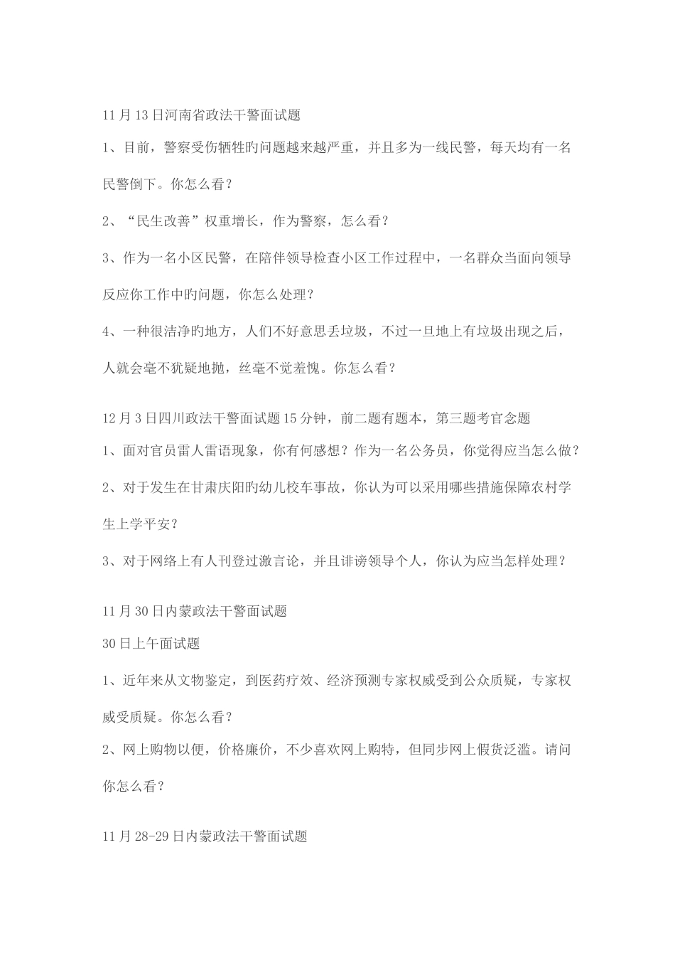 2025年部分省份政法干警面试真题汇总_第2页