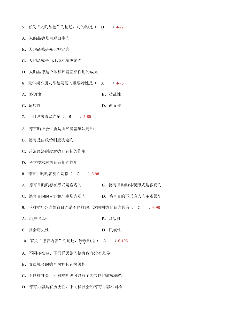 2025年全国4月自考德育原理试题及答案_第2页