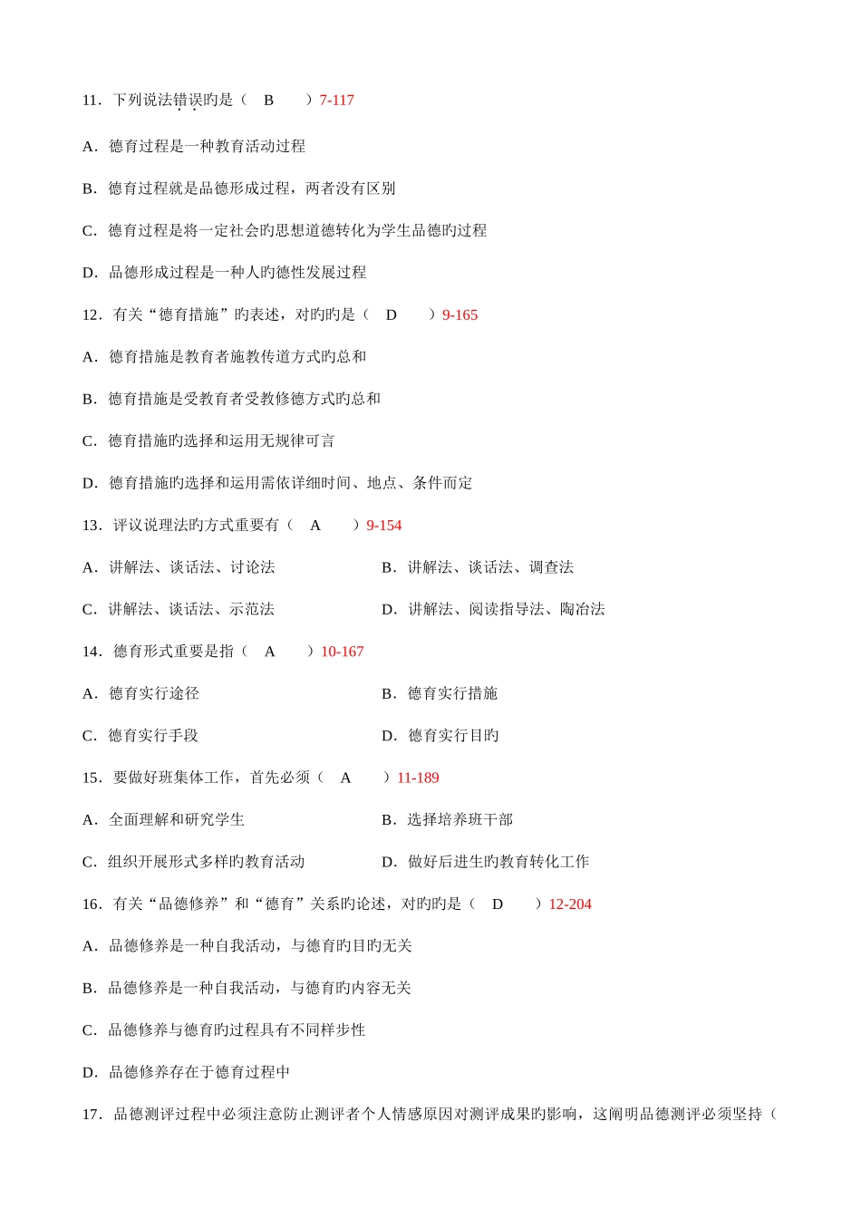 2025年全国4月自考德育原理试题及答案_第3页