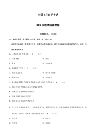 2025年全国4月自考德育原理试题及答案
