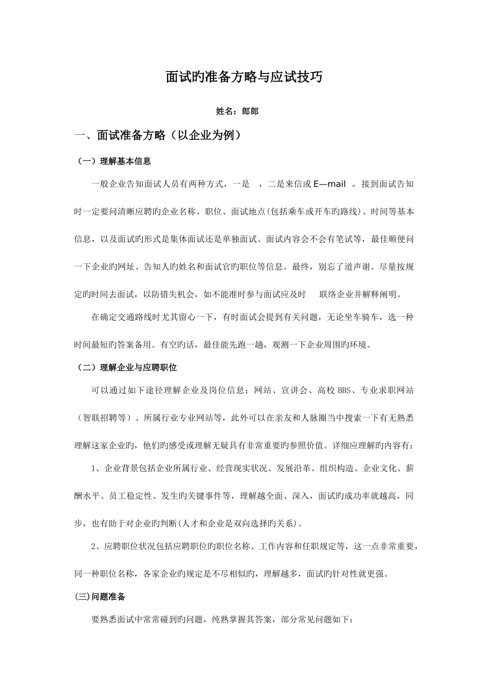 2025年面试的准备策略与应试技巧_第1页