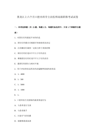 2025年黑龙江上半年口腔内科学主治医师高级职称考试试卷