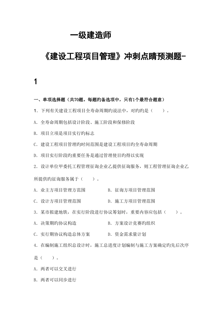 2025年一级建造师建设工程项目管理_第1页