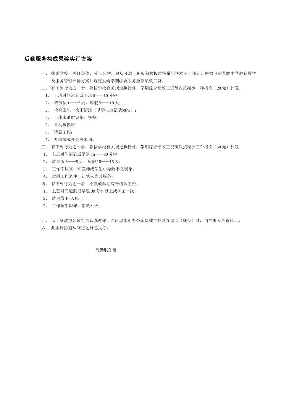 2025年兴安中学后勤服务组工作人员考核实施办法_第1页