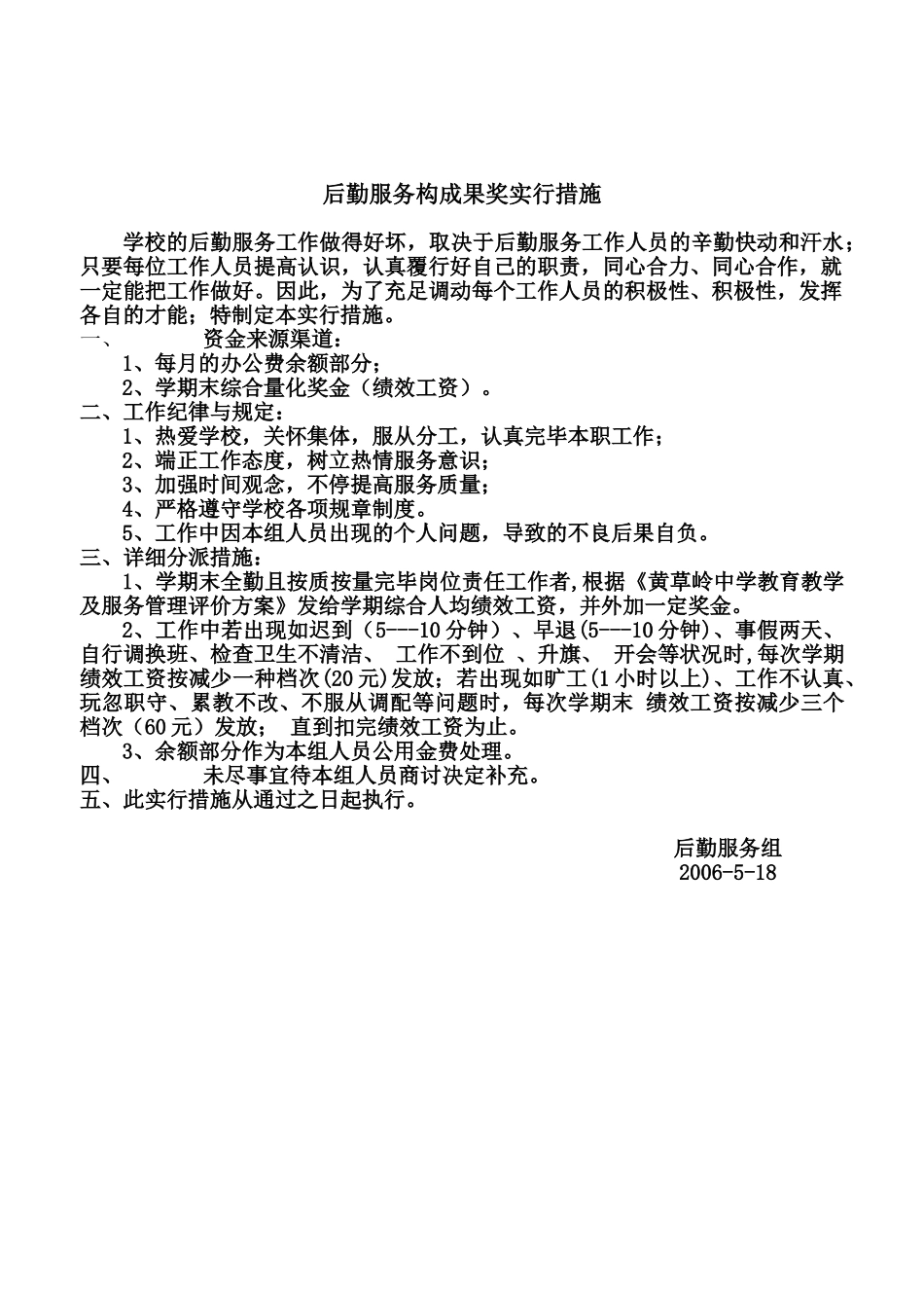 2025年兴安中学后勤服务组工作人员考核实施办法_第2页