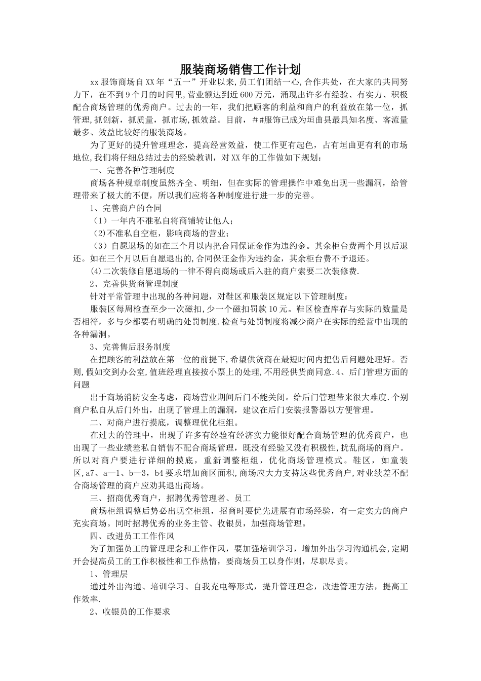 服装商场销售工作计划_第1页