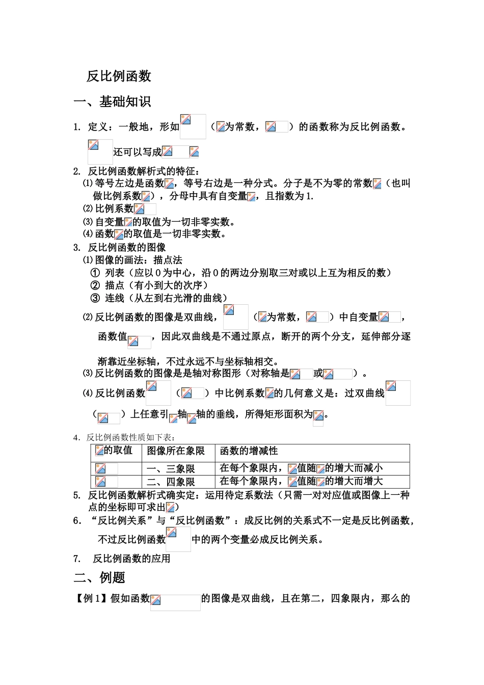 2025年初中数学反比例函数知识点及例题文档良心出品_第1页