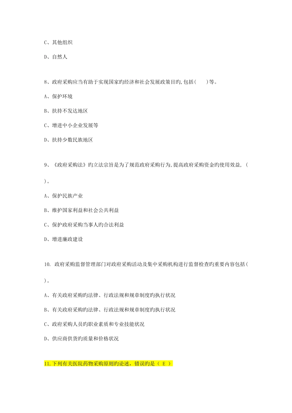 2025年采购岗招聘考试试题A_第3页