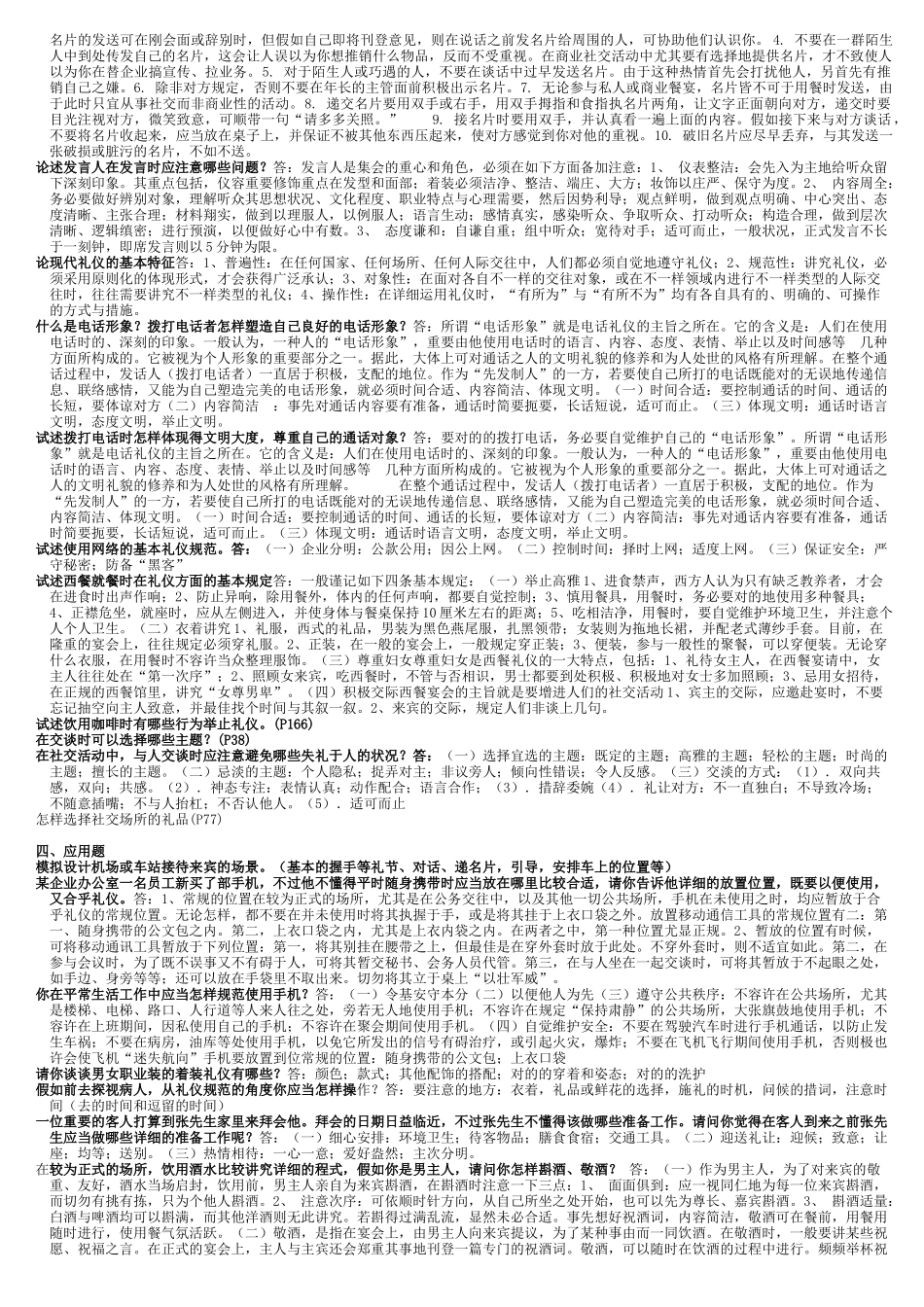 2025年电大社交礼仪复习资料_第3页