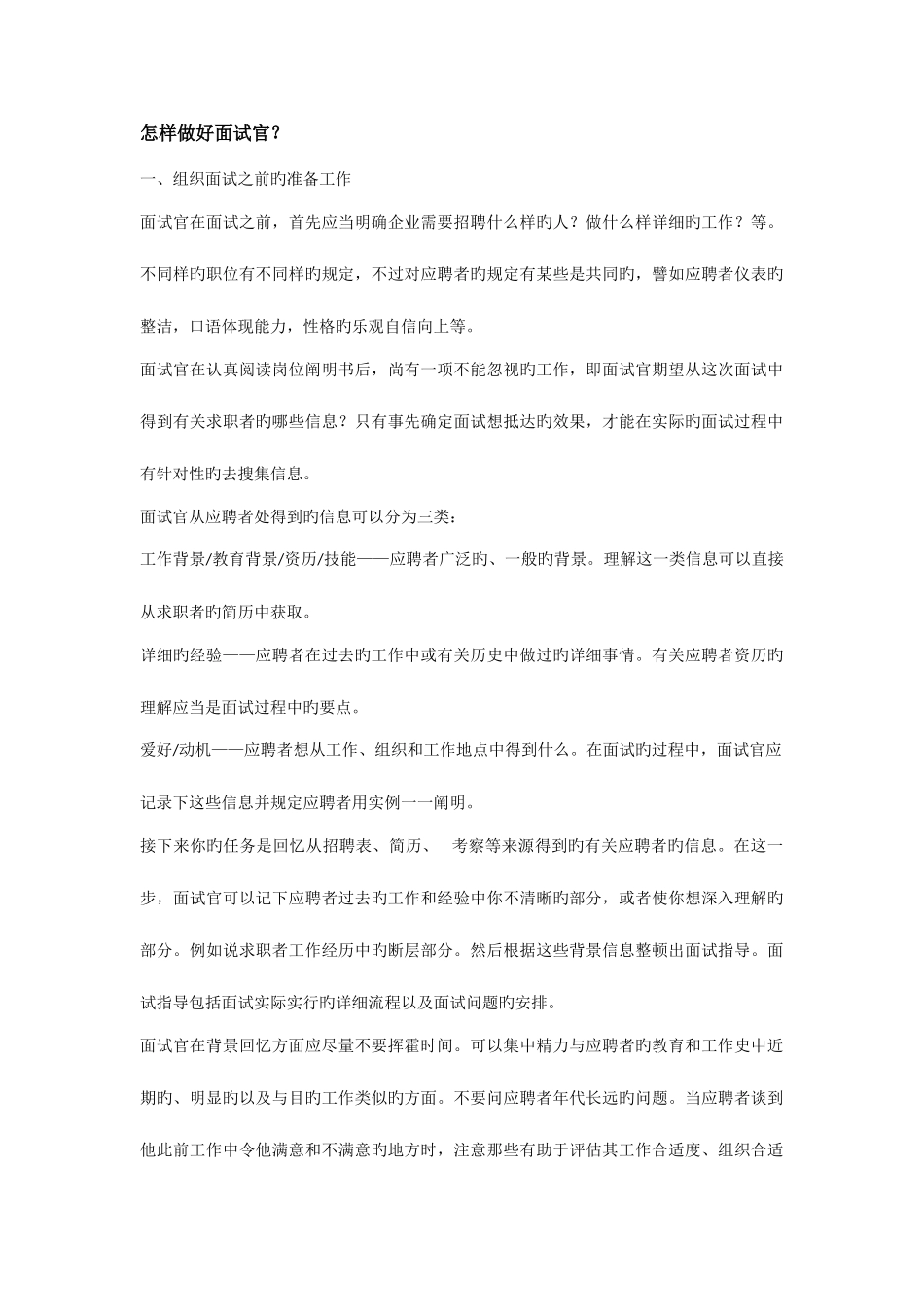 2025年面试官技巧注意事项_第1页