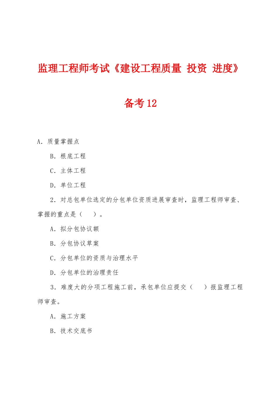 2025年监理工程师考试建设工程质量投资进度备考_第1页