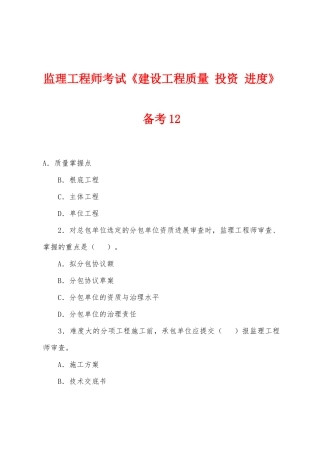 2025年监理工程师考试建设工程质量投资进度备考