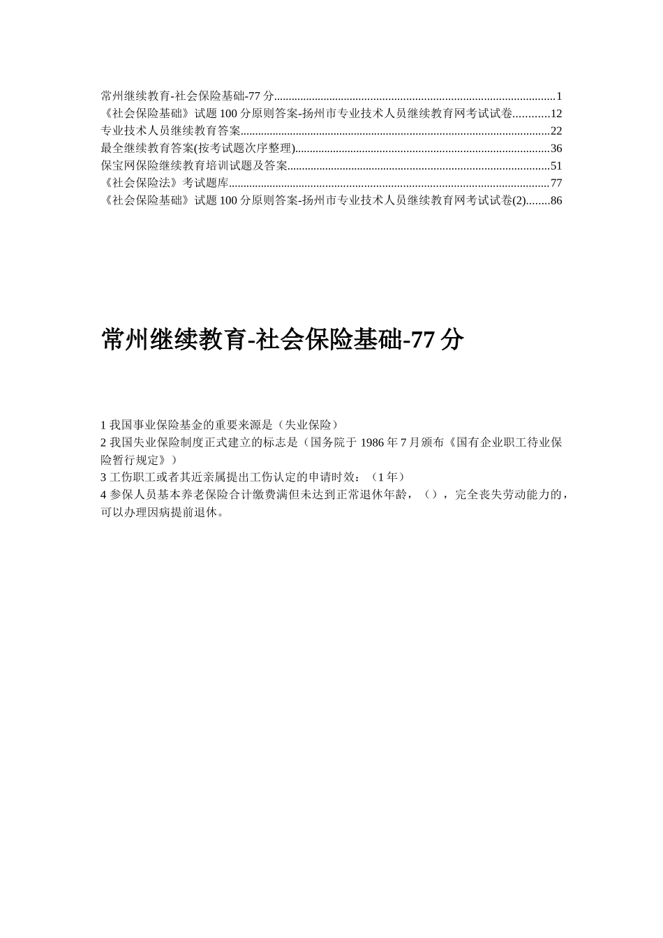 2025年常州继续教育社会保险基础_第1页