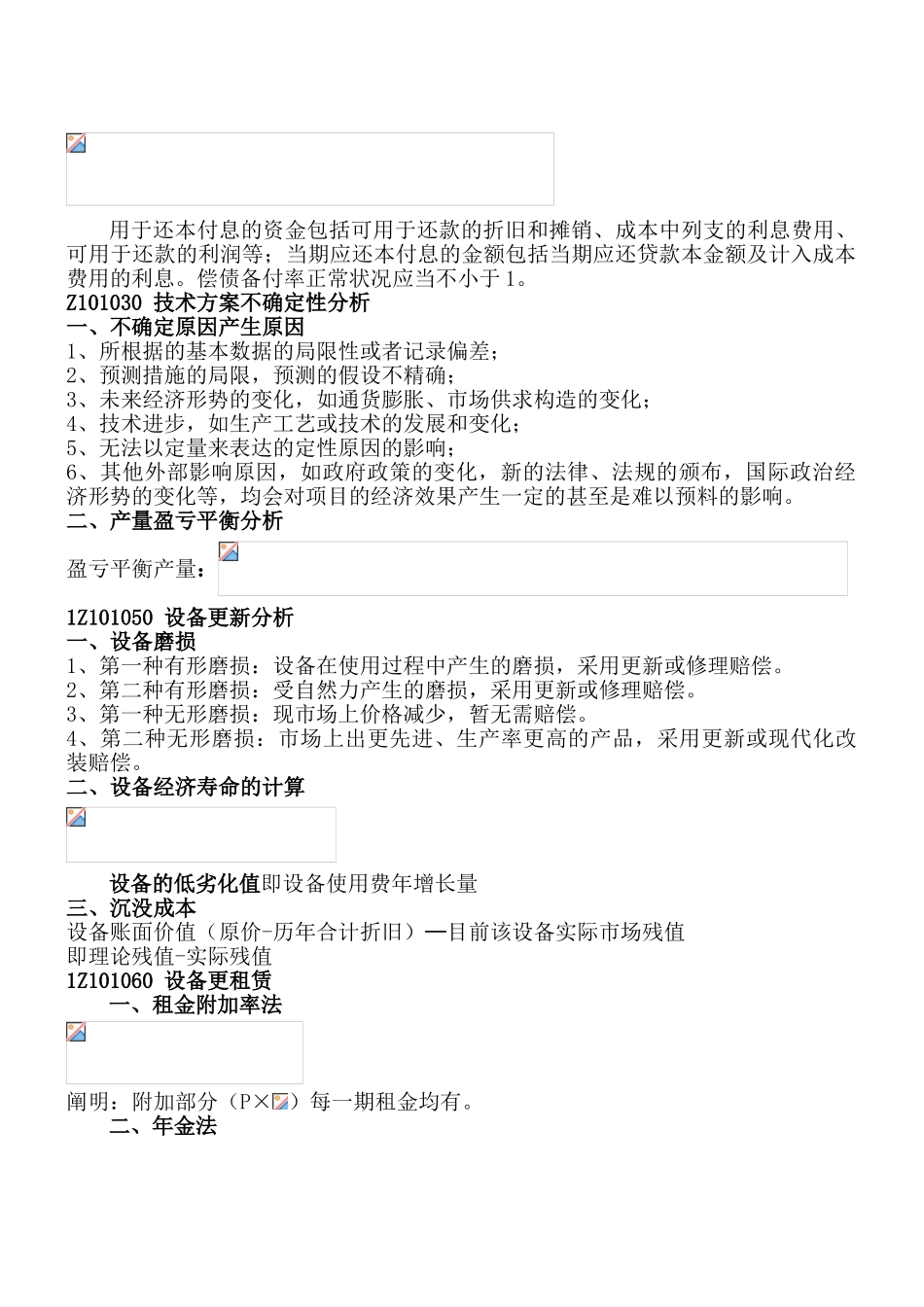 2025年一级建造师建设工程经济学习笔记_第2页