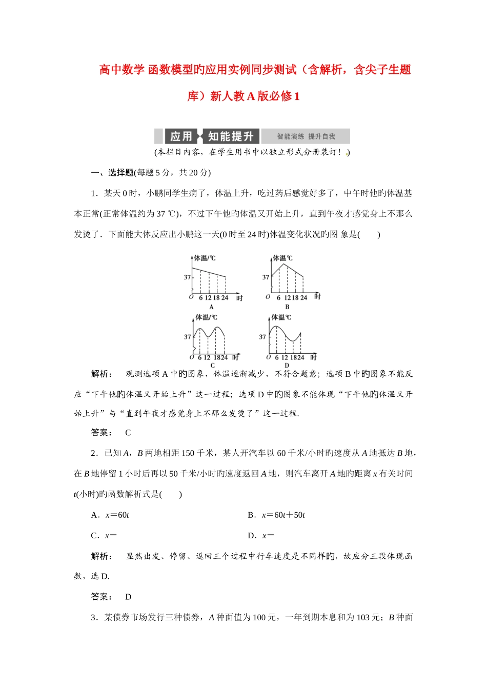 2025年高中数学函数模型的应用实例同步测试含解析含尖子生题库新人教版必修_第1页