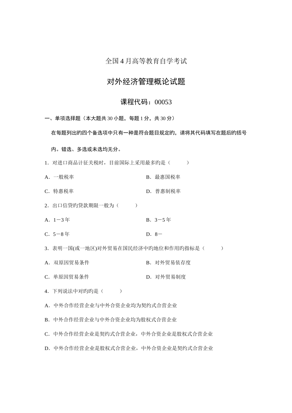 2025年全国4月高等教育自学考试对外经济管理概论试题课程代码_第1页