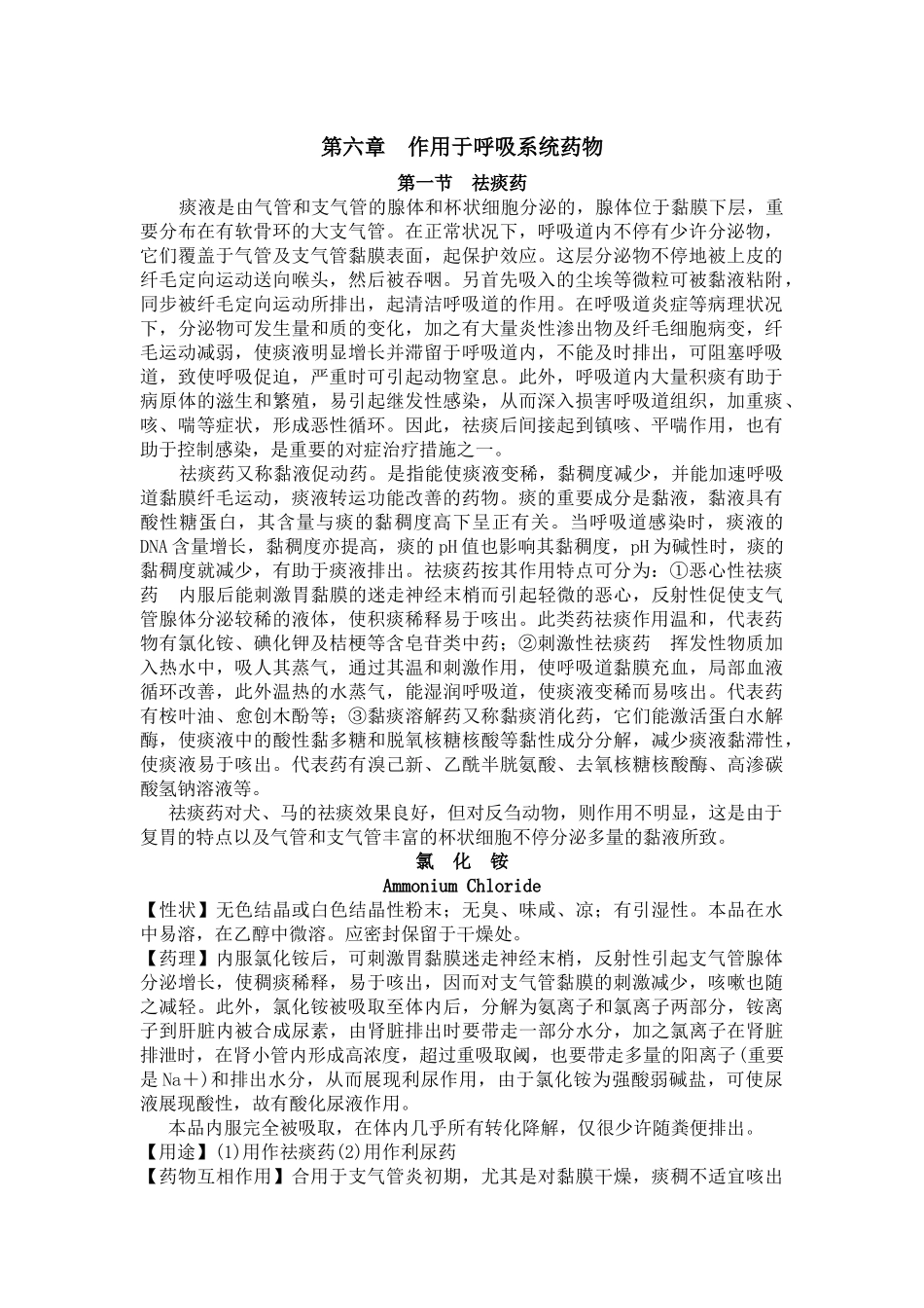 2025年兽医药理学教案 第六章 作用于呼吸系统药物_第1页