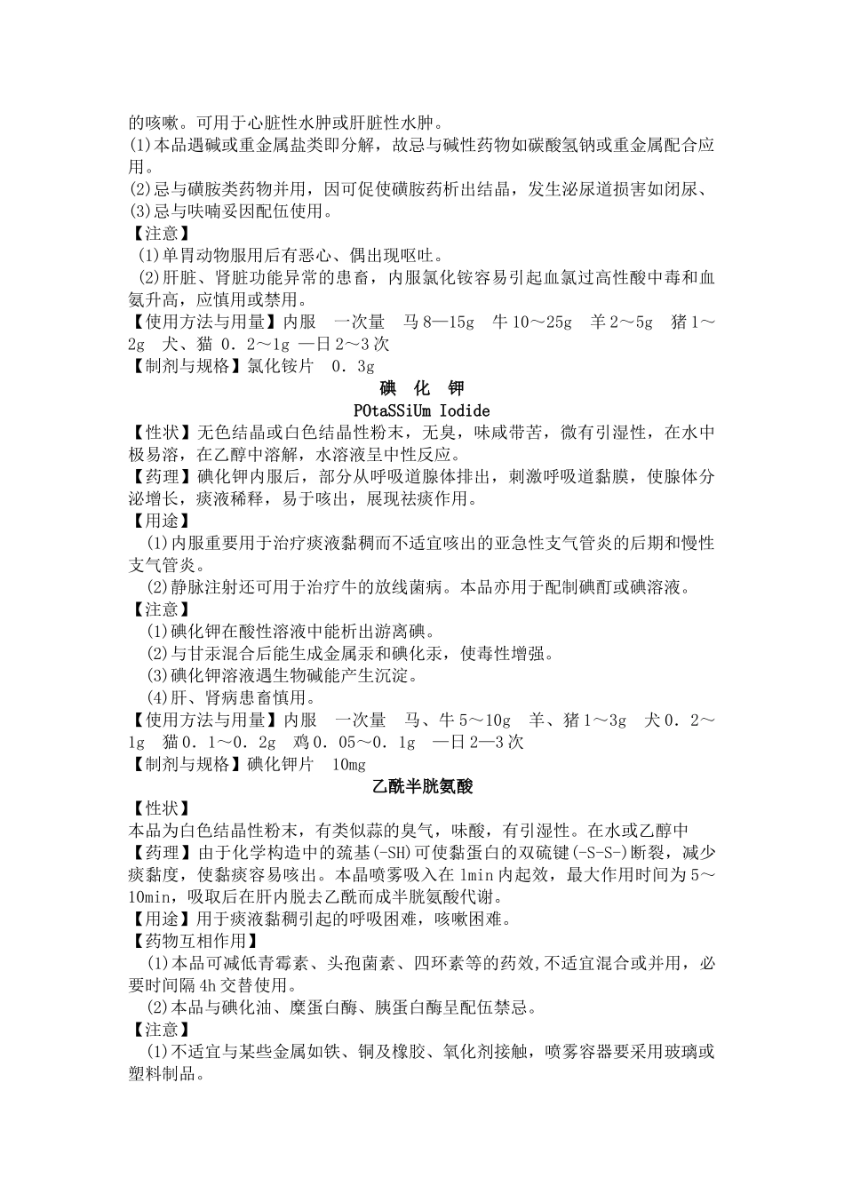 2025年兽医药理学教案 第六章 作用于呼吸系统药物_第2页