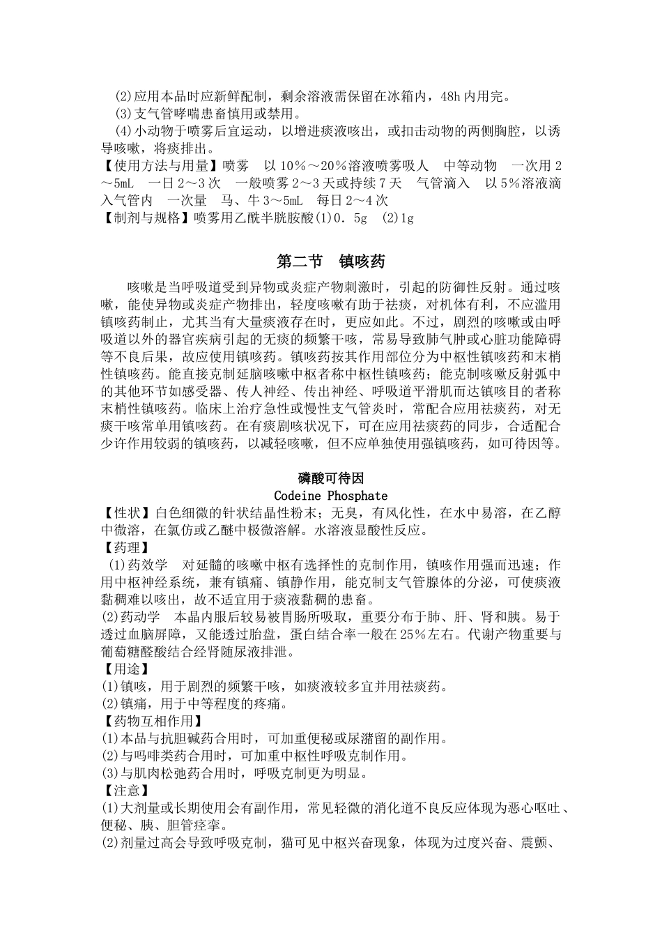 2025年兽医药理学教案 第六章 作用于呼吸系统药物_第3页