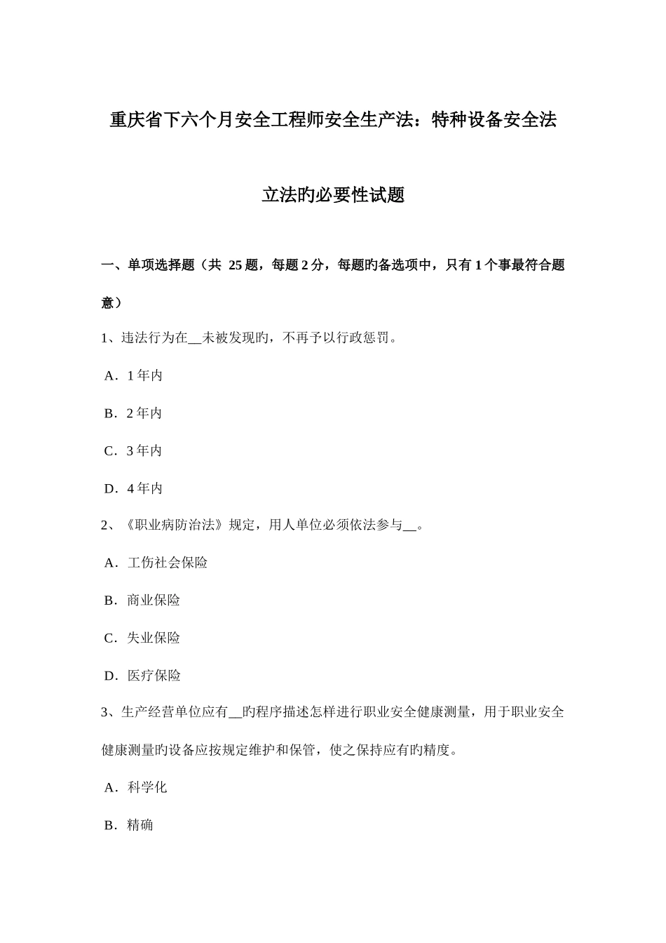 2025年重庆省下半年安全工程师安全生产法特种设备安全法立法的必要性试题_第1页