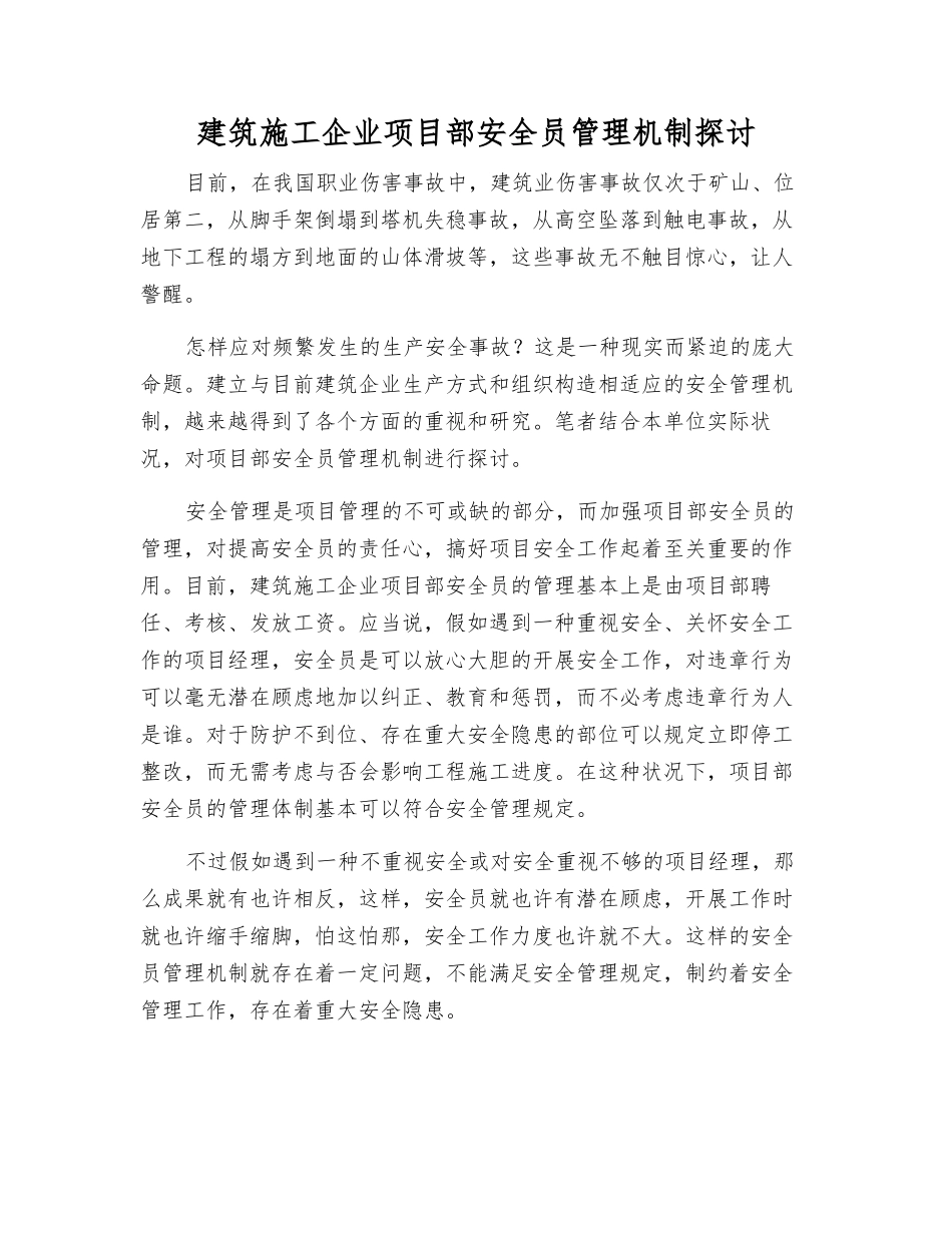 2025年建筑施工企业项目部安全员管理机制探讨_第1页