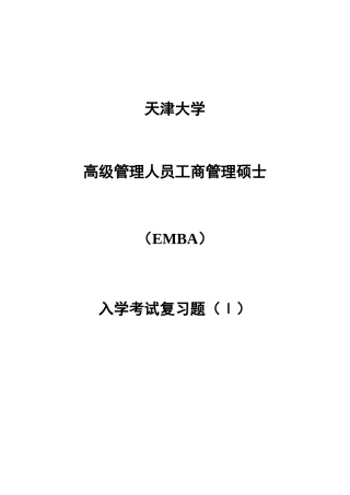2025年天津大学EMBA入学笔试复习资料